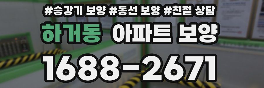 하거동 아파트 보양