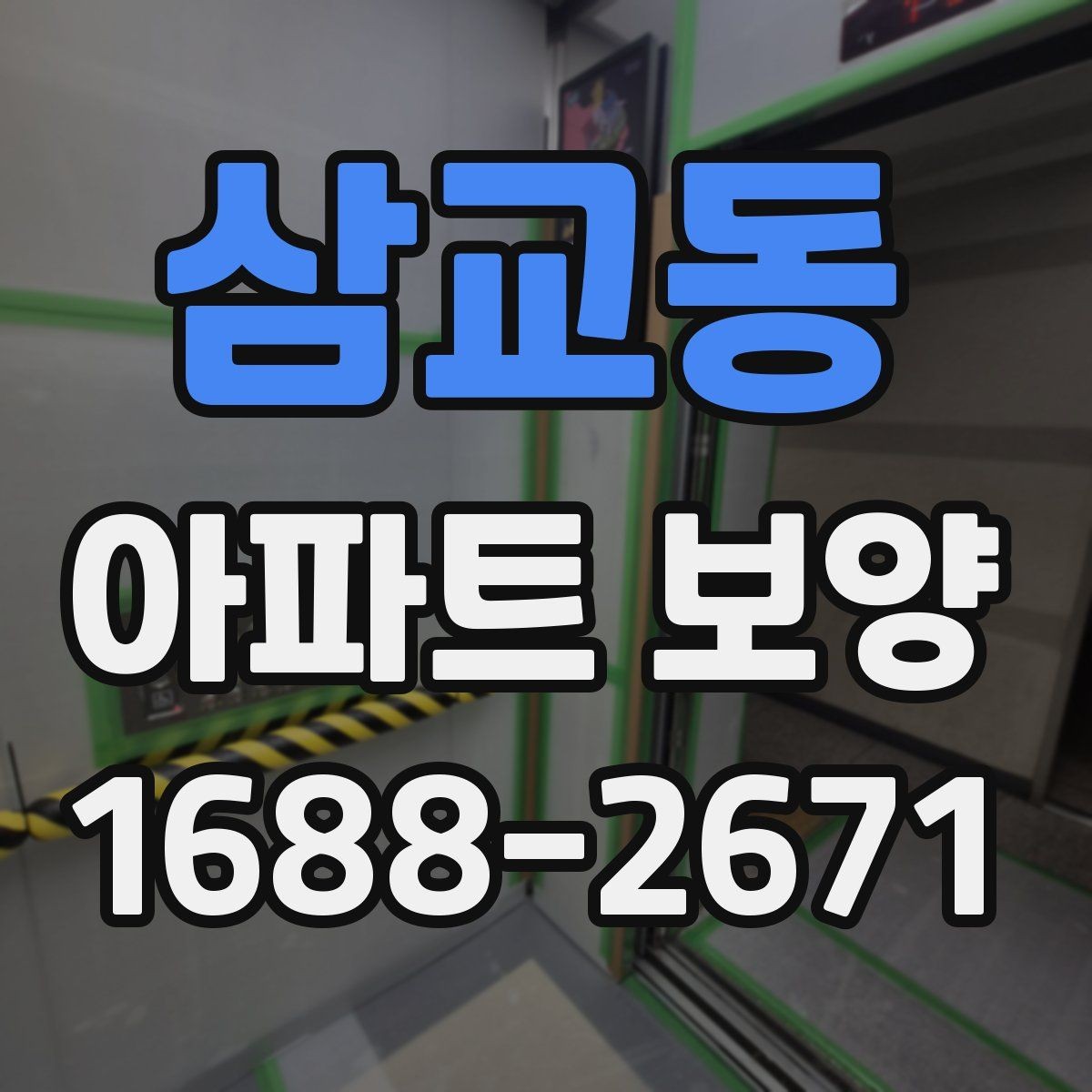 삼교동 아파트 보양 시공 시 민원 예방을 위한 점검