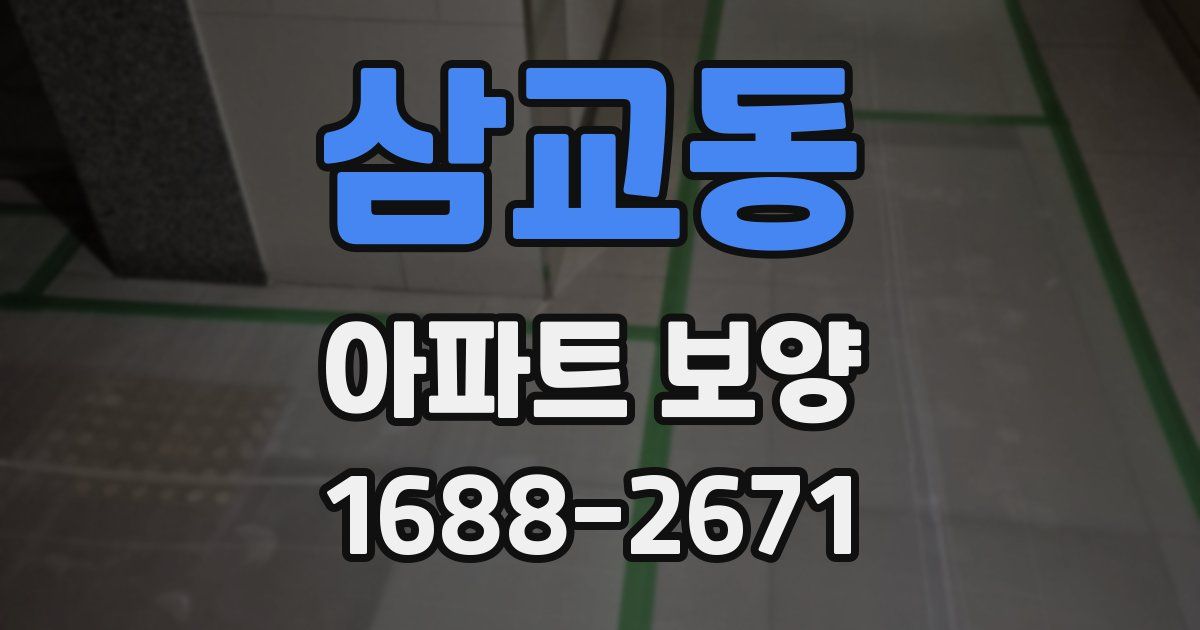 삼교동 아파트 보양