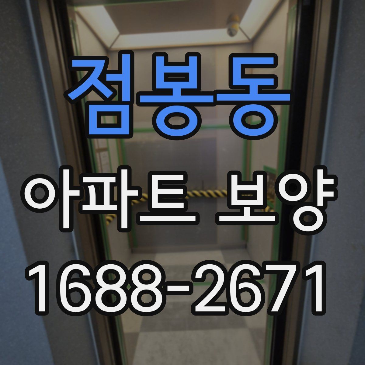 점봉동 아파트 보양 작업에 필요한 인력 배치 방법