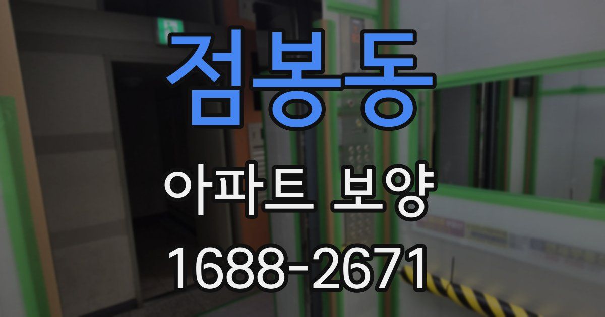 점봉동 아파트 보양