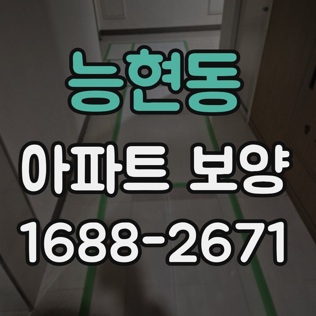 능현동 아파트 보양 시공 전에 확인하는 공간별 차이