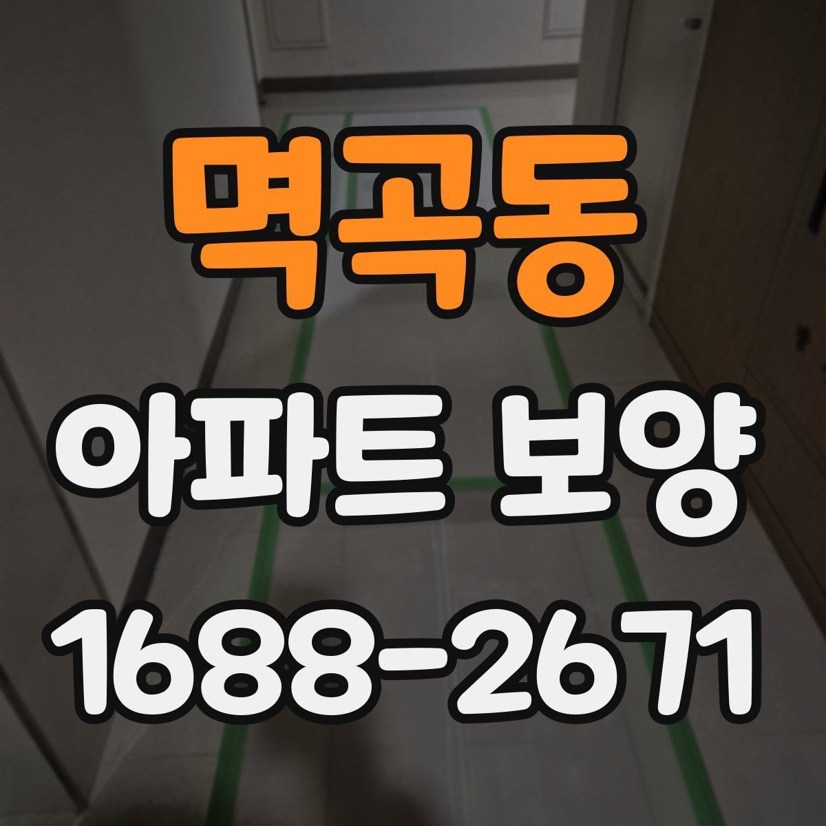 멱곡동 아파트 보양 전후 비교로 보는 변화 포인트