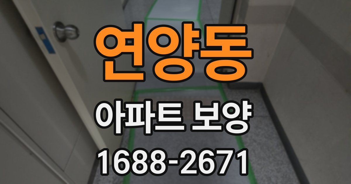 연양동 아파트 보양