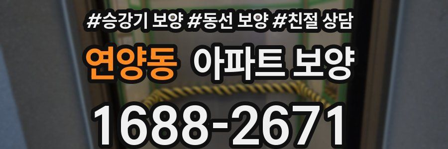 연양동 아파트 보양