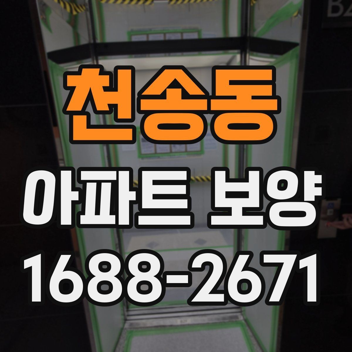 천송동 아파트 보양 작업 순서 한눈에 정리