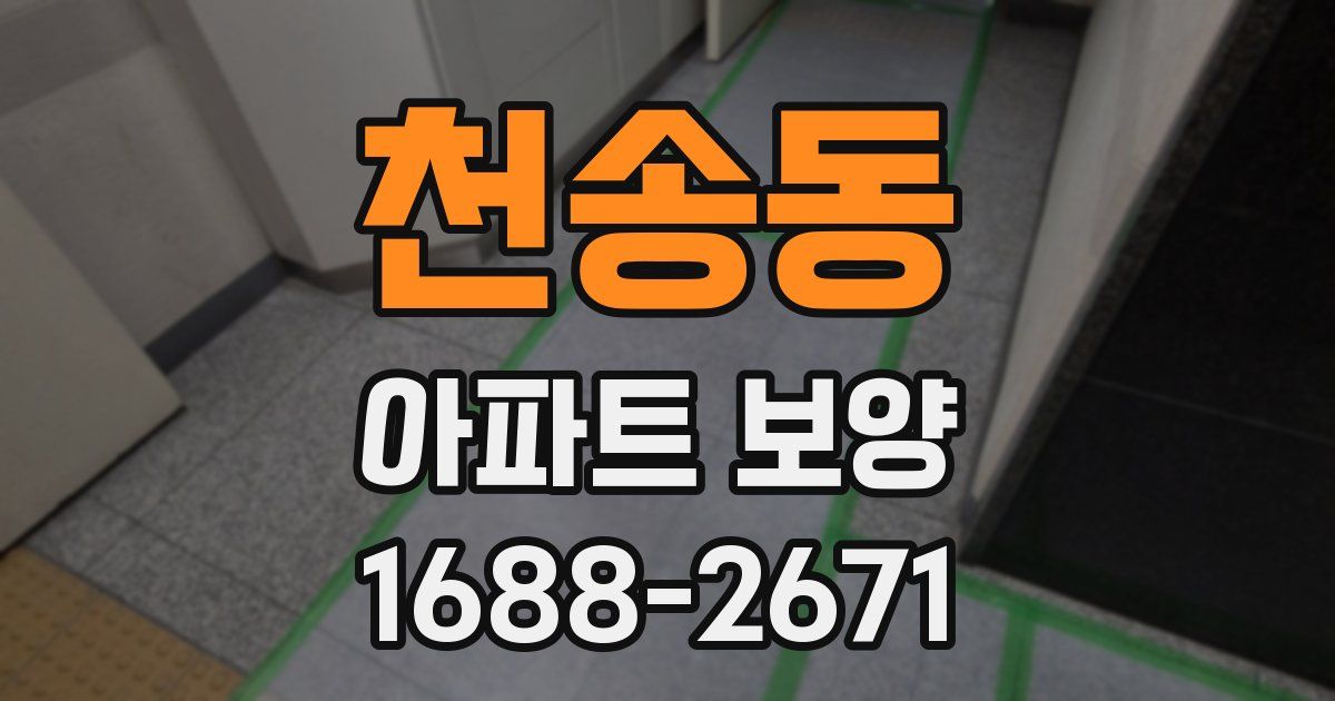 천송동 아파트 보양