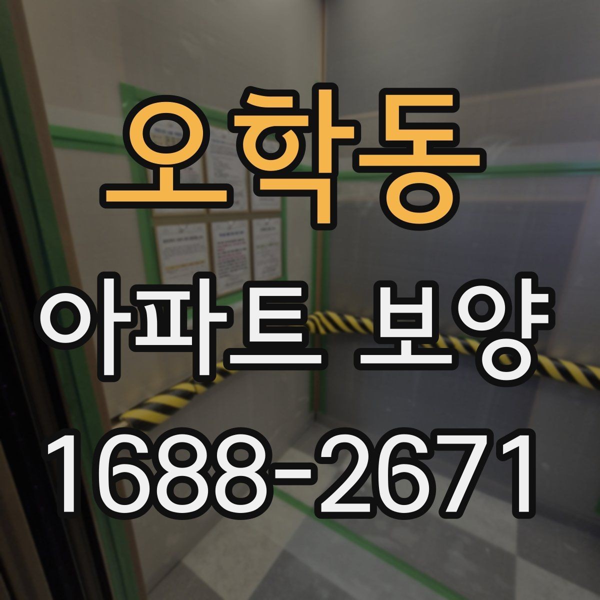 오학동 아파트 보양 종류별 특징과 적용 사례