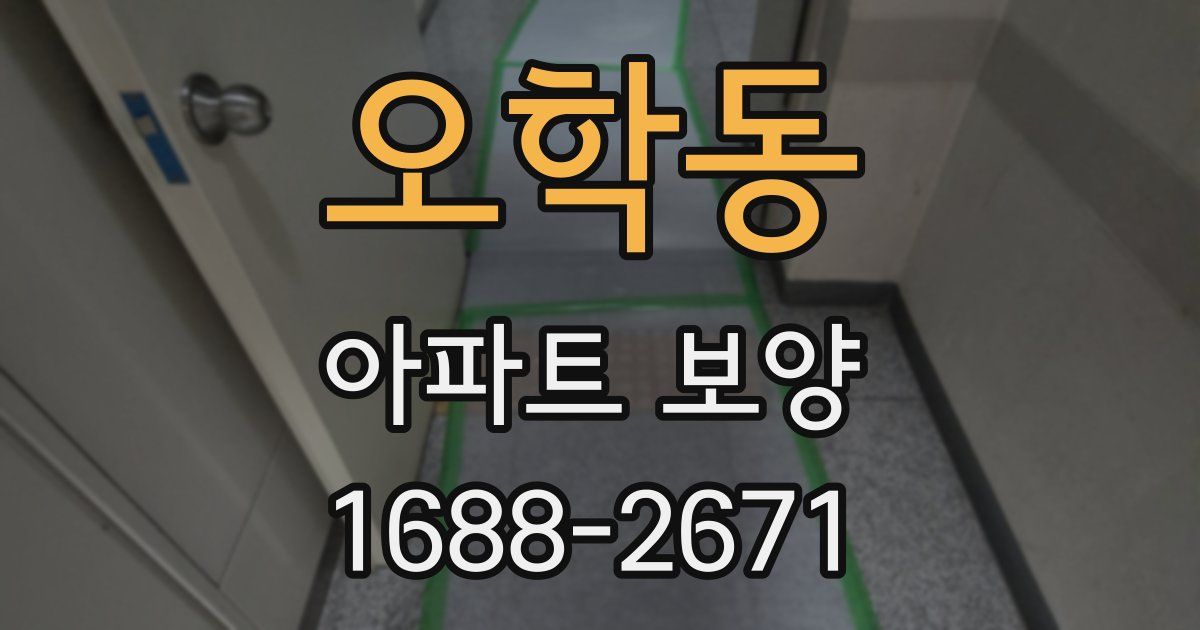 오학동 아파트 보양
