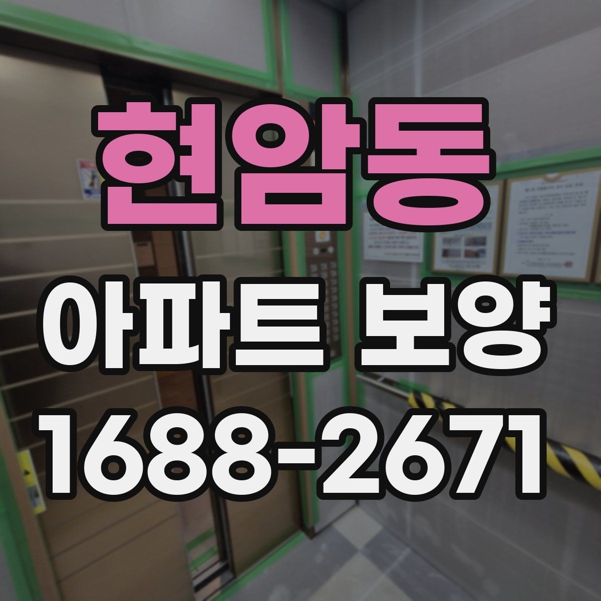 현암동 아파트 보양 일정이 늦어질 때 대처법