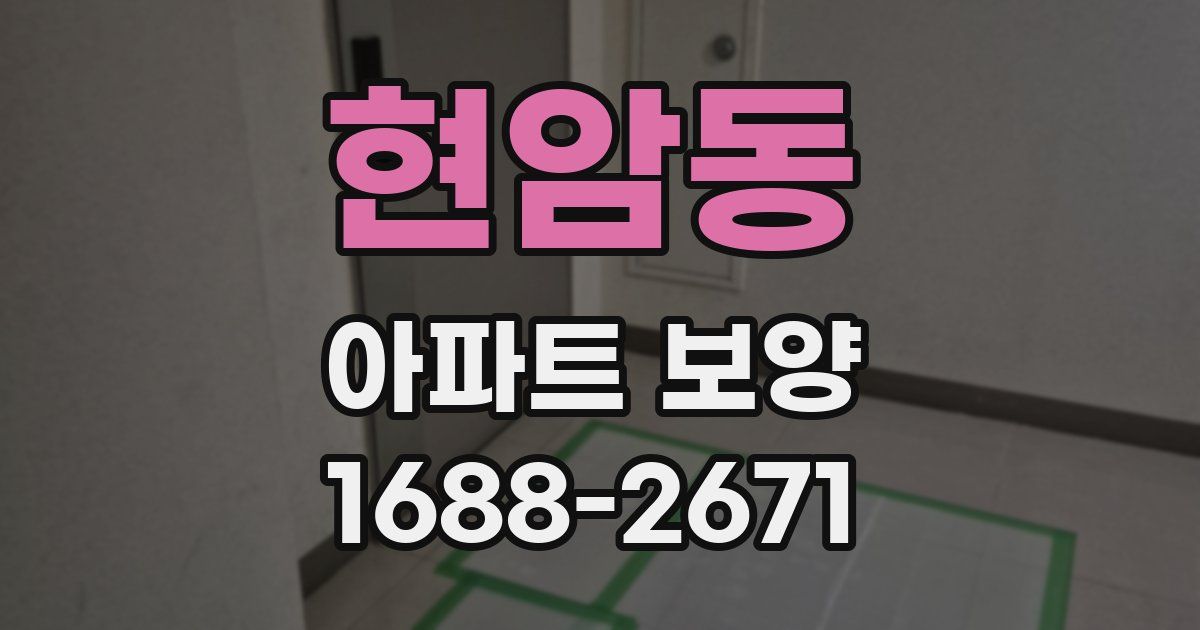 현암동 아파트 보양