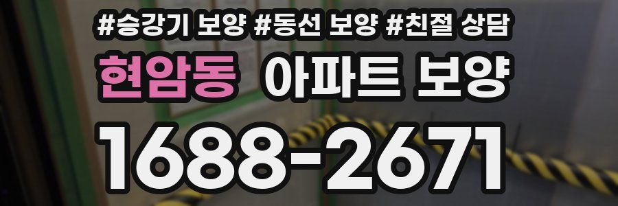 현암동 아파트 보양