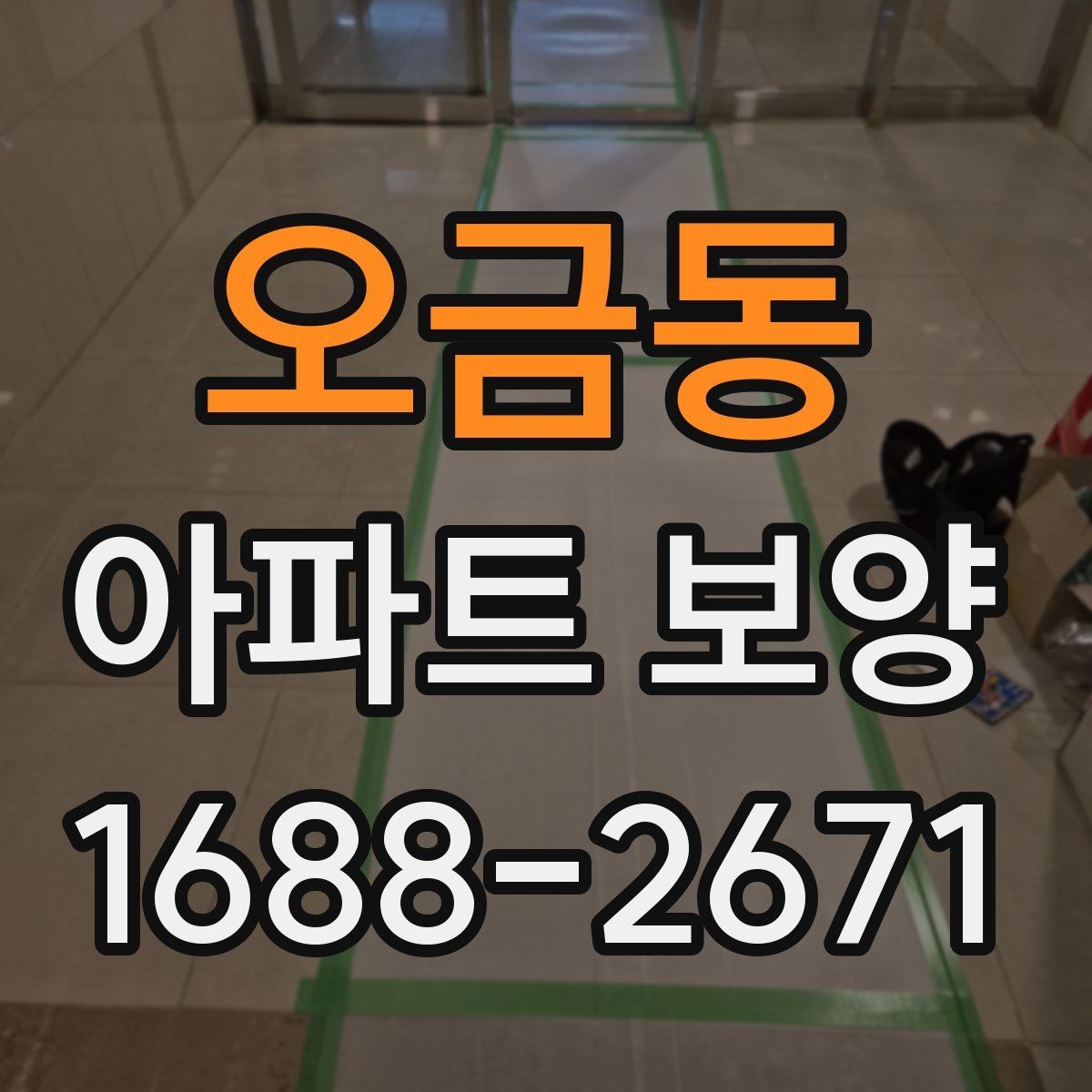 오금동 아파트 보양 현장별 관리 포인트를 다르게 잡는 법