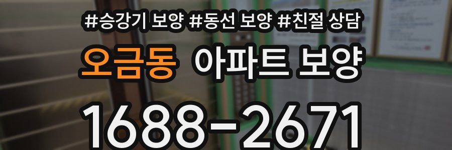 오금동 아파트 보양
