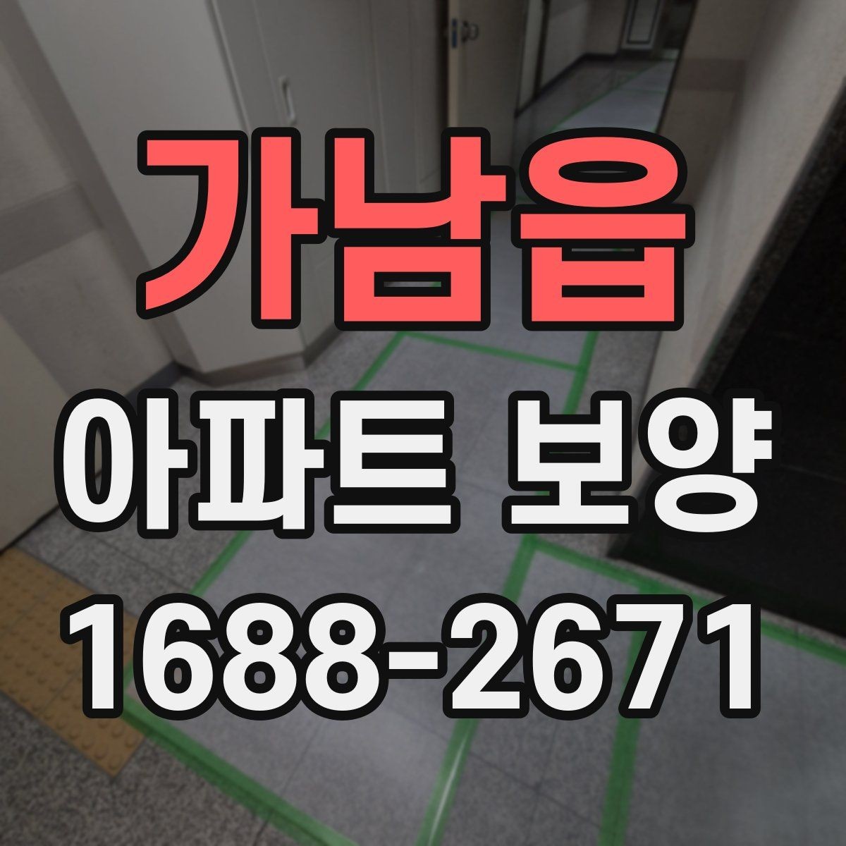 가남읍 아파트 보양 현장에서 협업을 맞추는 실무 팁