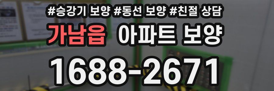 가남읍 아파트 보양