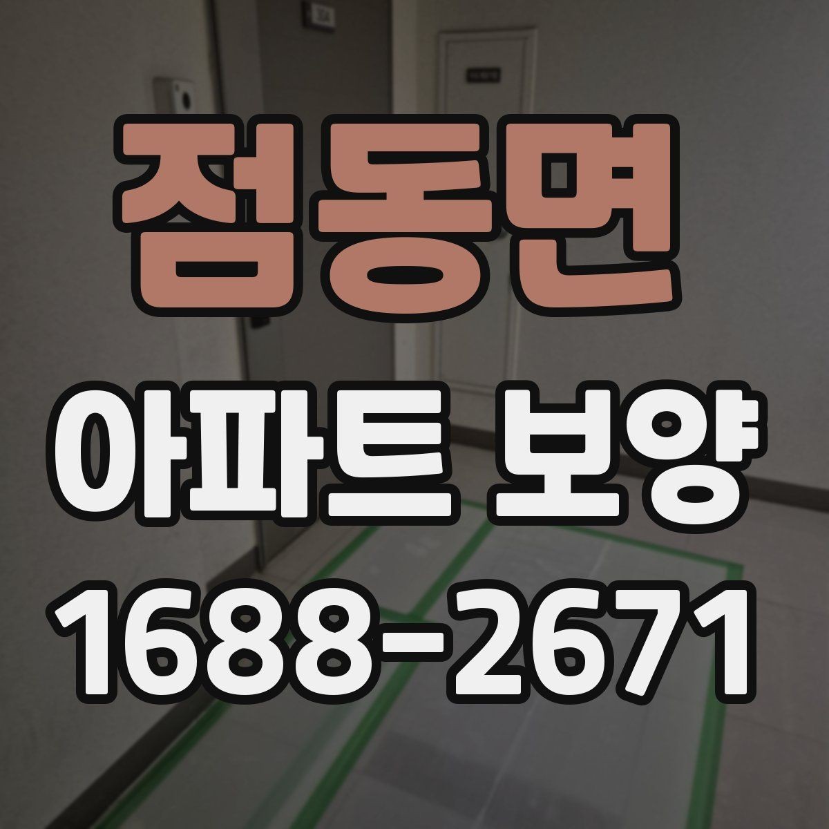 점동면 아파트 보양 시 안전관리 기준 정리