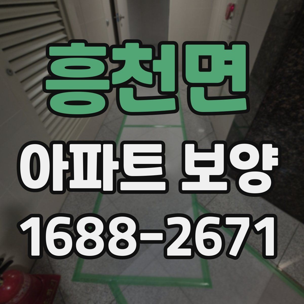 흥천면 아파트 보양 재료별 장단점 비교