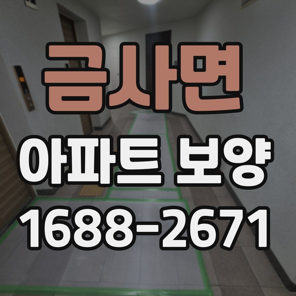 금사면 아파트 보양 일정 잡을 때 고려할 요소