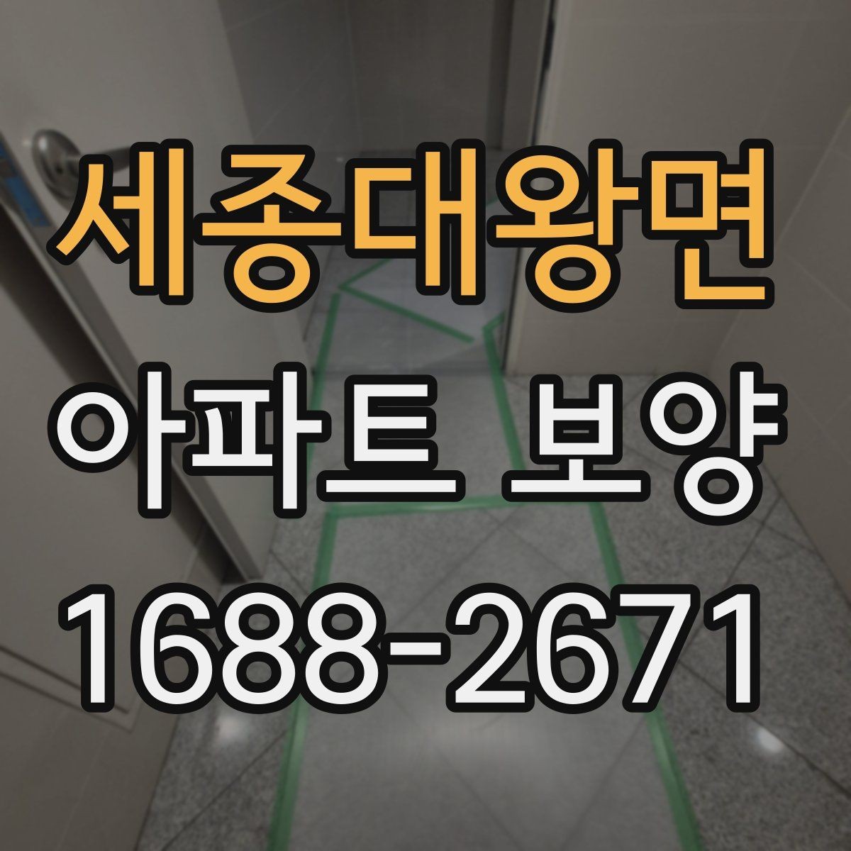 세종대왕면 아파트 보양 자재와 공정 구성을 함께 보는 법