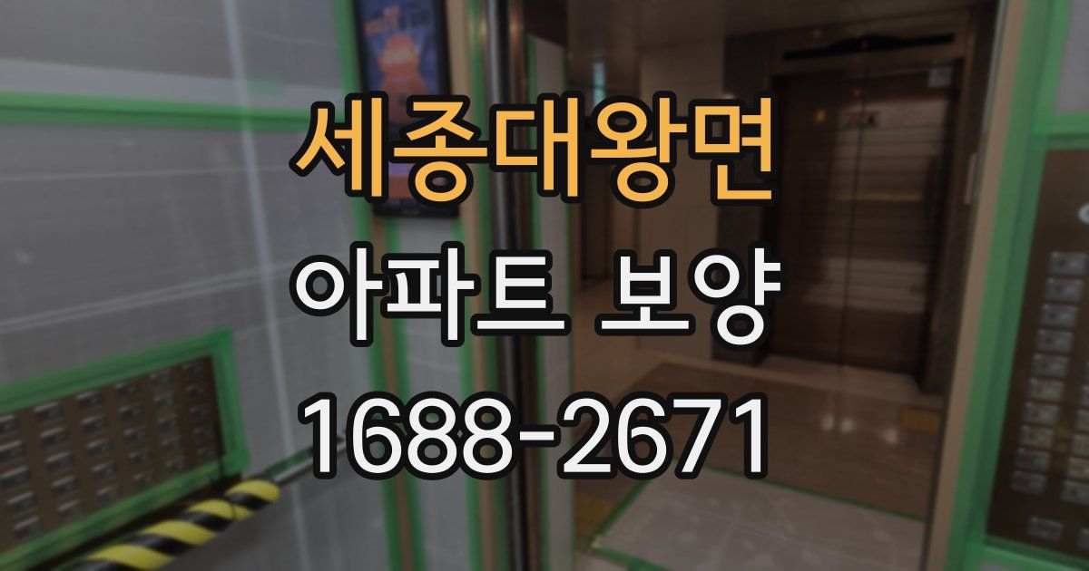 세종대왕면 아파트 보양