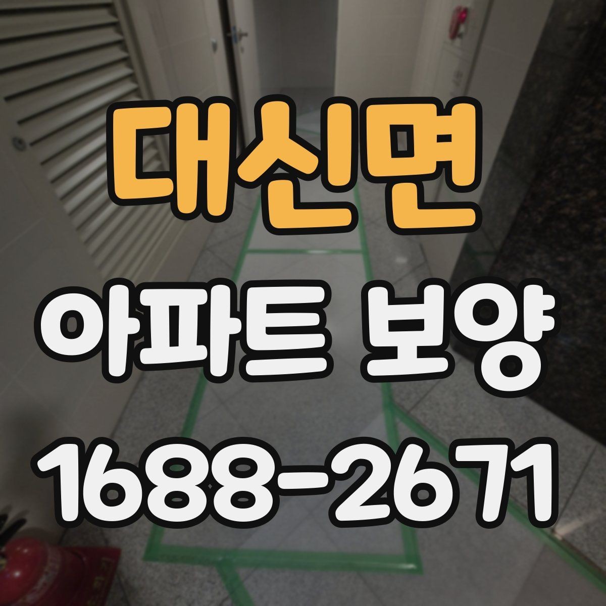 대신면 아파트 보양 체크 포인트를 한눈에 정리