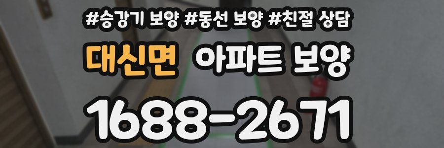 대신면 아파트 보양