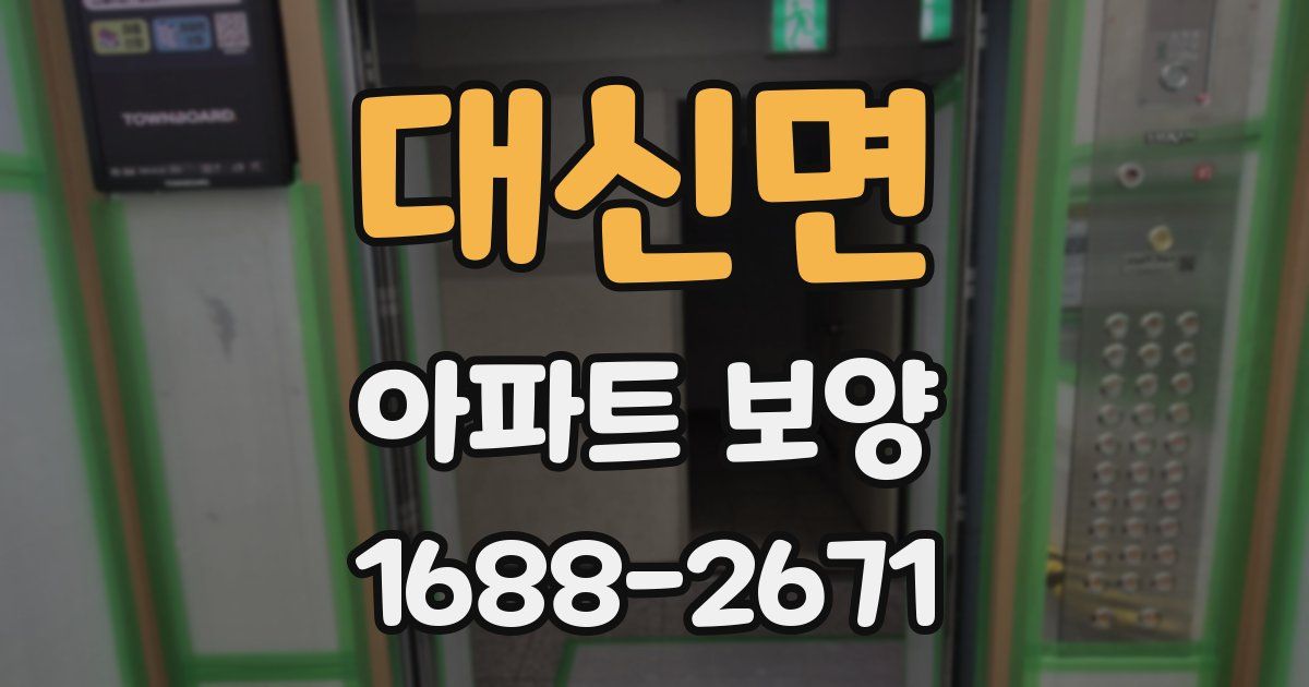 대신면 아파트 보양