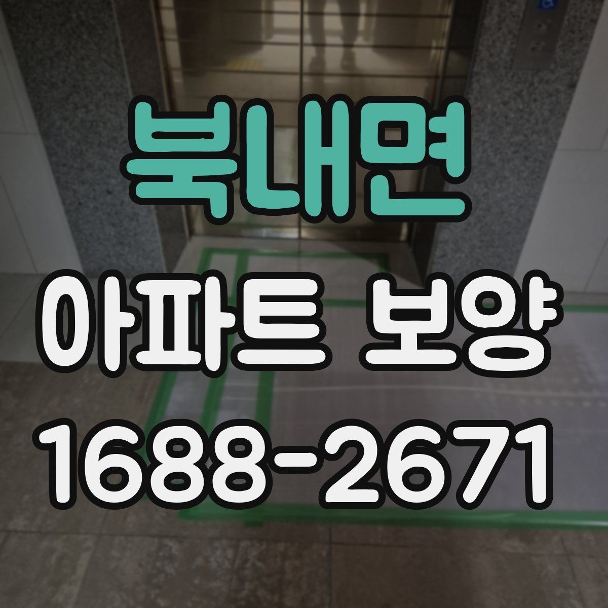 북내면 아파트 보양 계획 수립 시 예산 반영 기준
