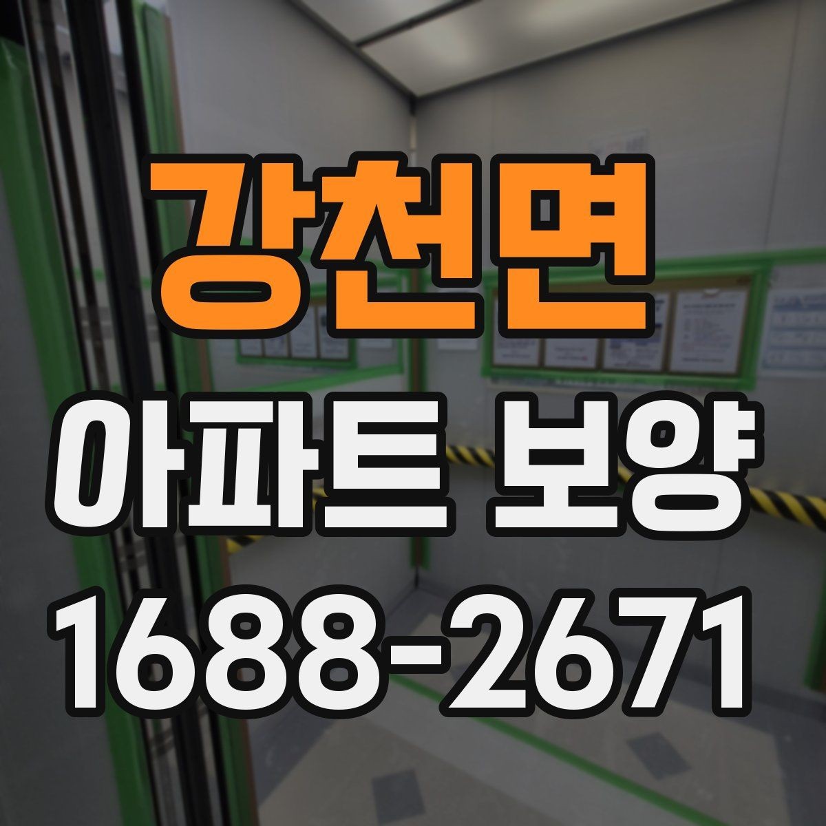 강천면 아파트 보양 상태에 따라 달라지는 대응
