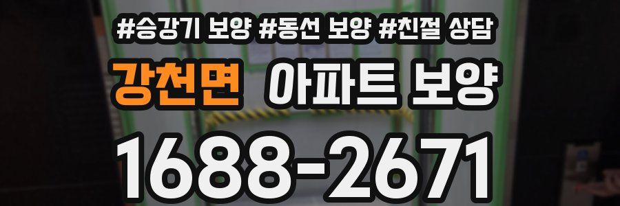 강천면 아파트 보양