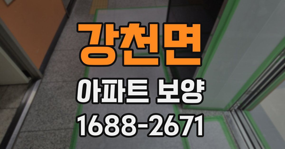 강천면 아파트 보양