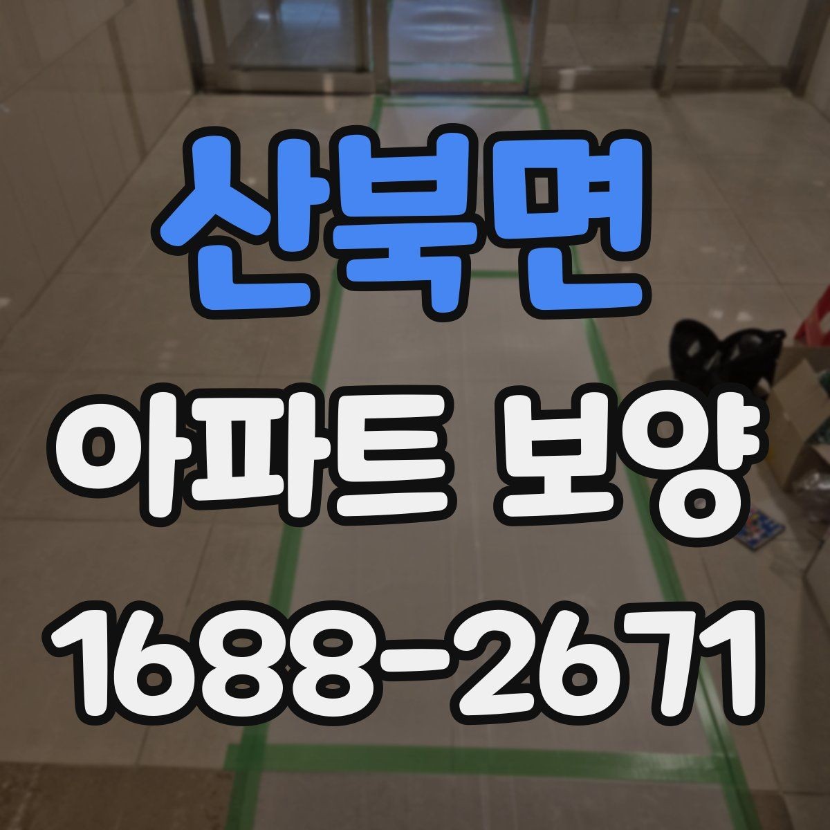 산북면 아파트 보양 시 층간 이동 동선 확보 요령
