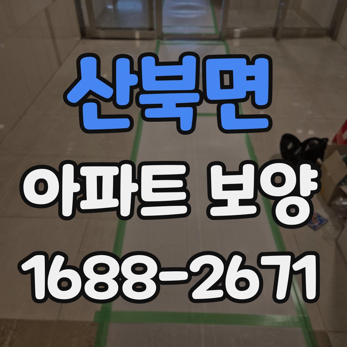 산북면 아파트 보양