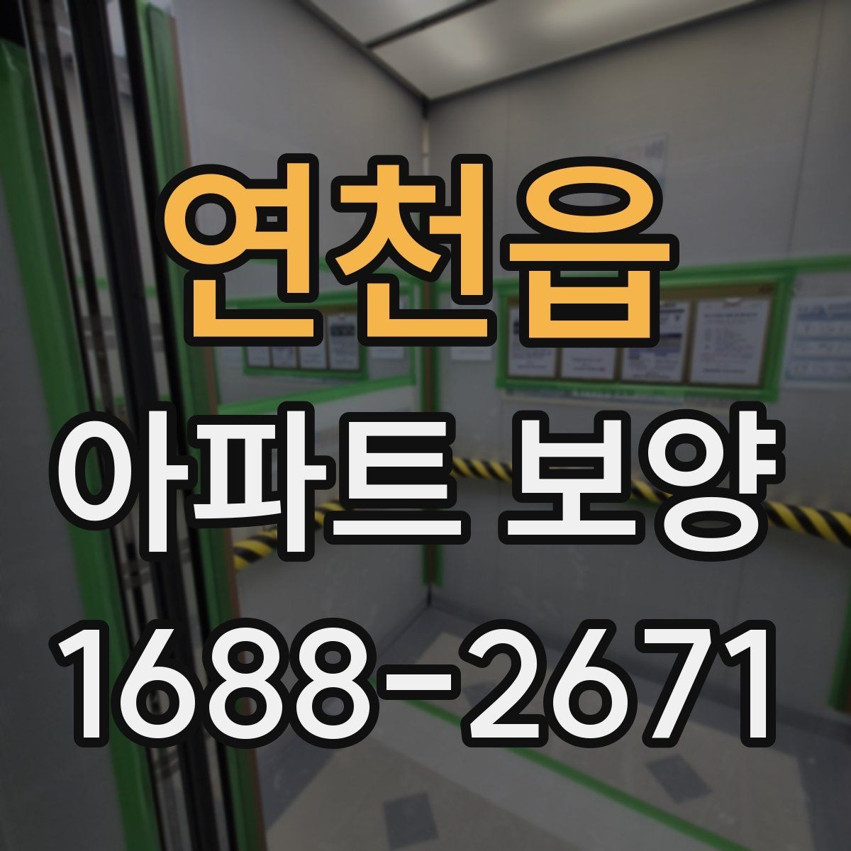 연천읍 아파트 보양 후 마감 상태 확인 방법