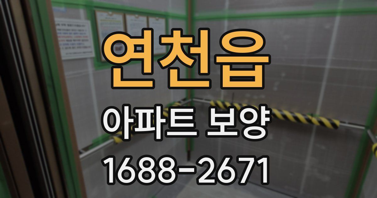 연천읍 아파트 보양