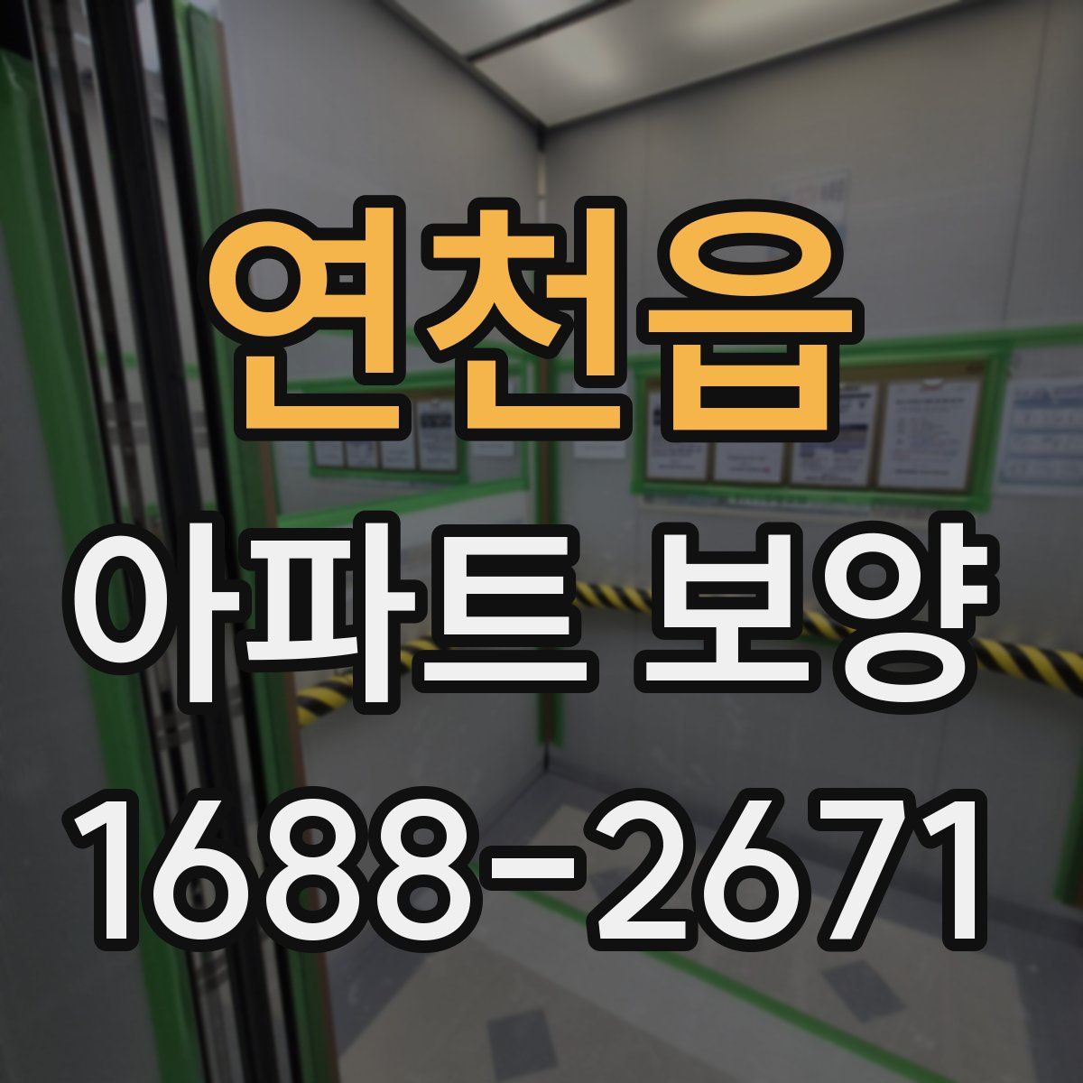 연천읍 아파트 보양