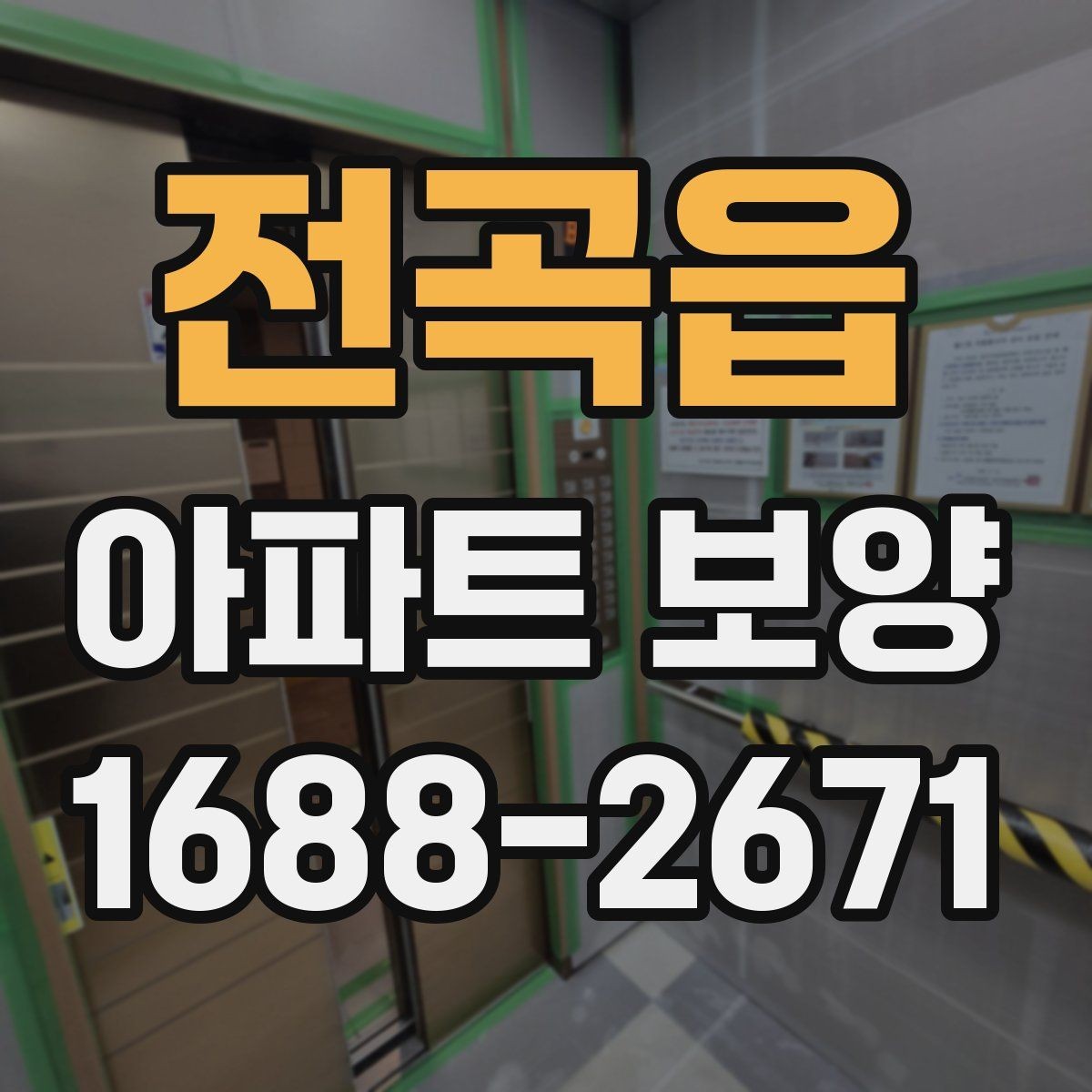전곡읍 아파트 보양 결과를 안정적으로 유지하는 관리법