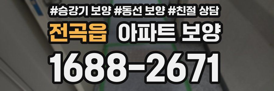 전곡읍 아파트 보양