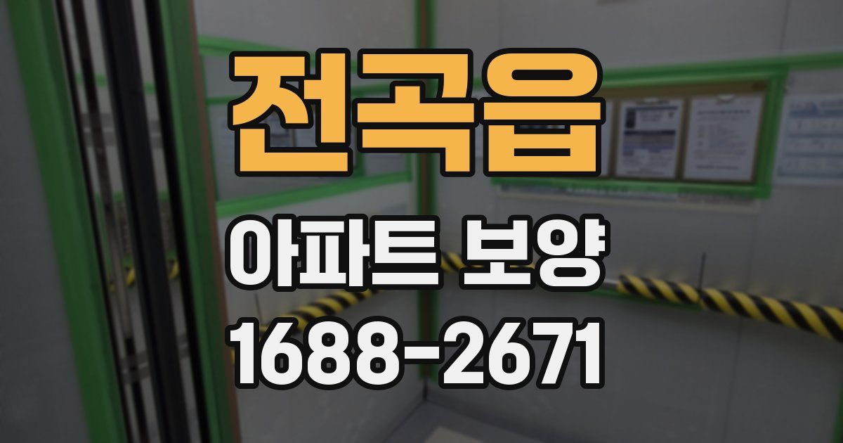 전곡읍 아파트 보양
