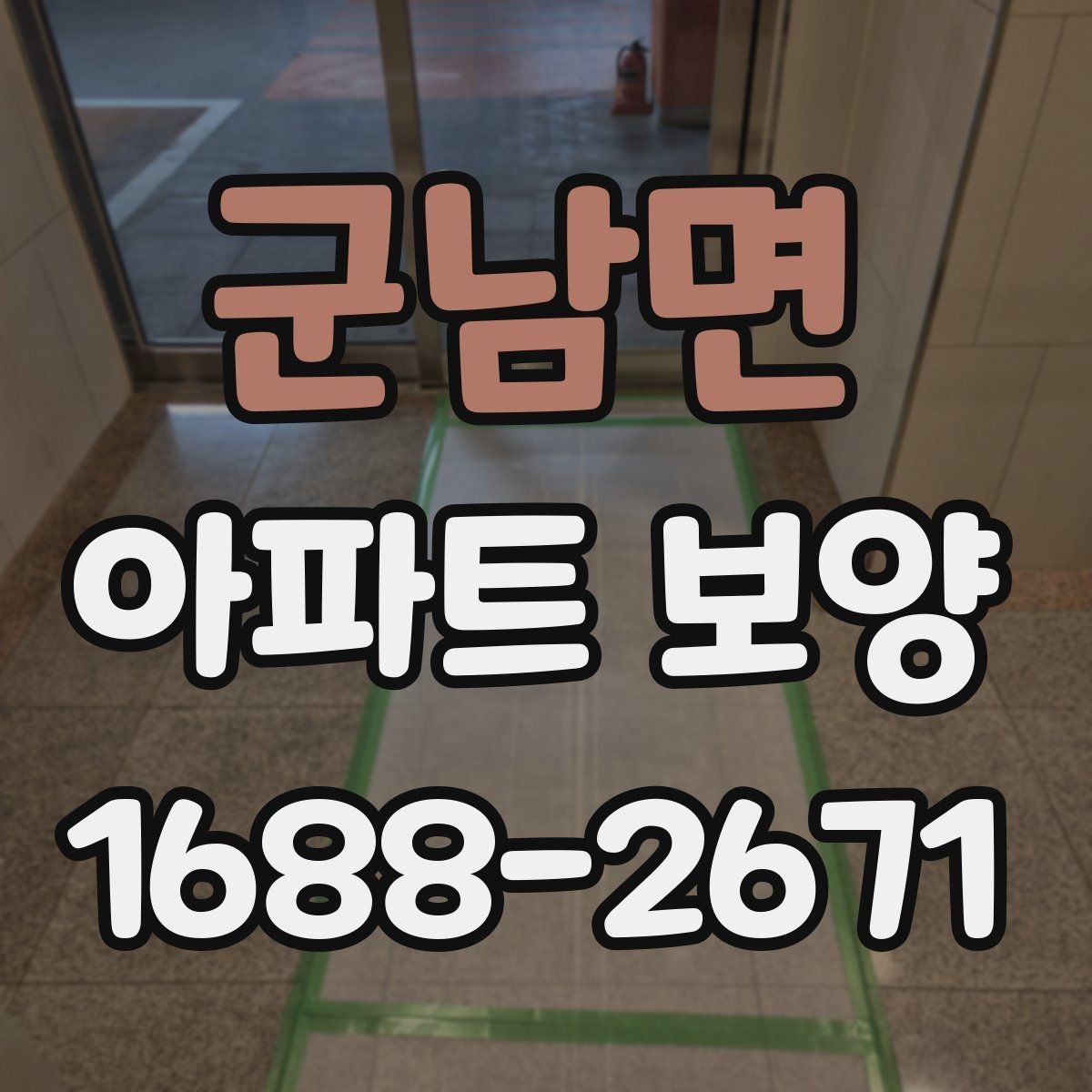 군남면 아파트 보양 시공 전 확인해야 할 항목