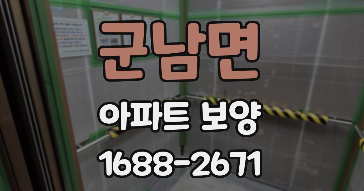 군남면 아파트 보양