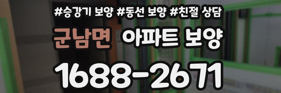 군남면 아파트 보양