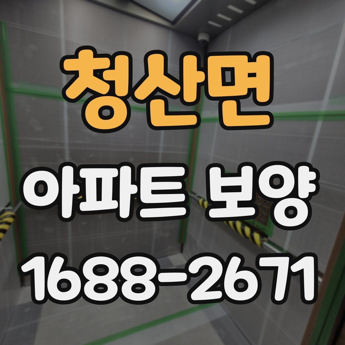 청산면 아파트 보양 시 공간 특성에 따른 대응 전략