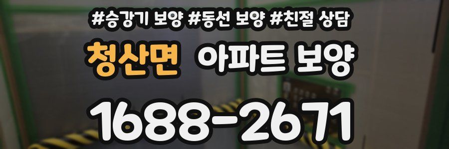 청산면 아파트 보양
