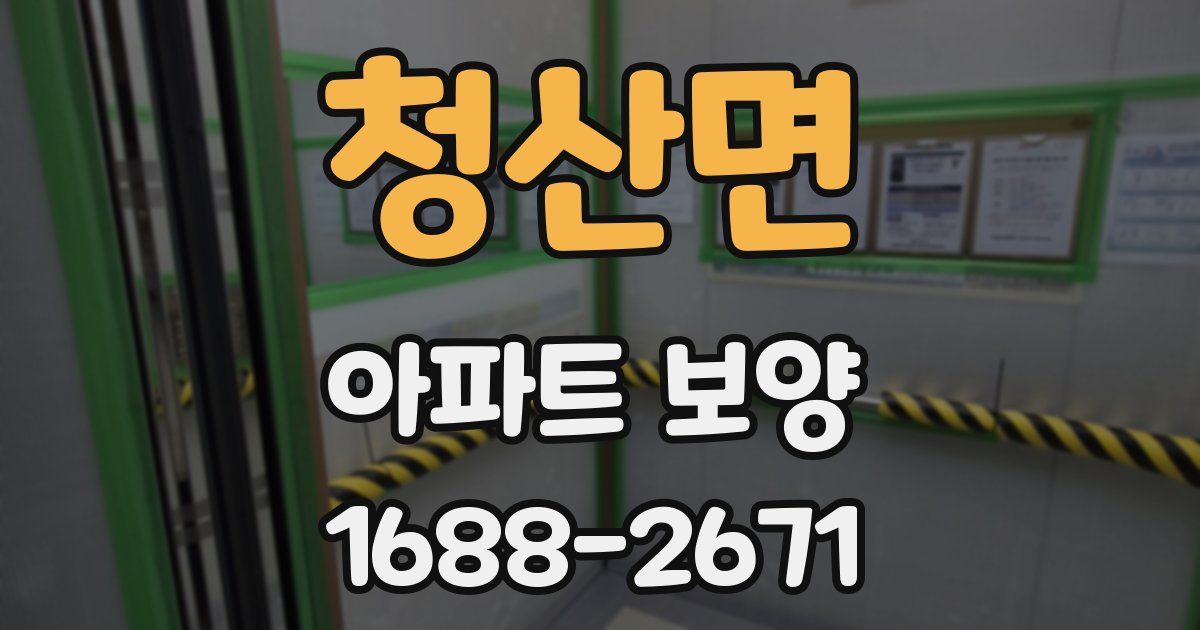 청산면 아파트 보양
