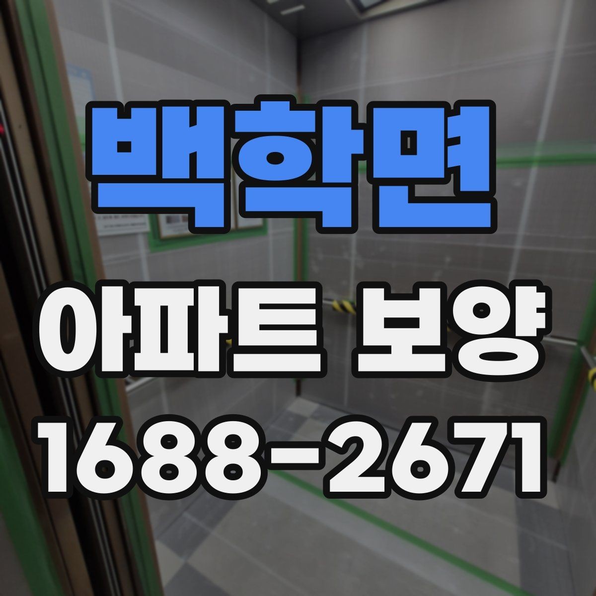 백학면 아파트 보양 부위별 관리 포인트