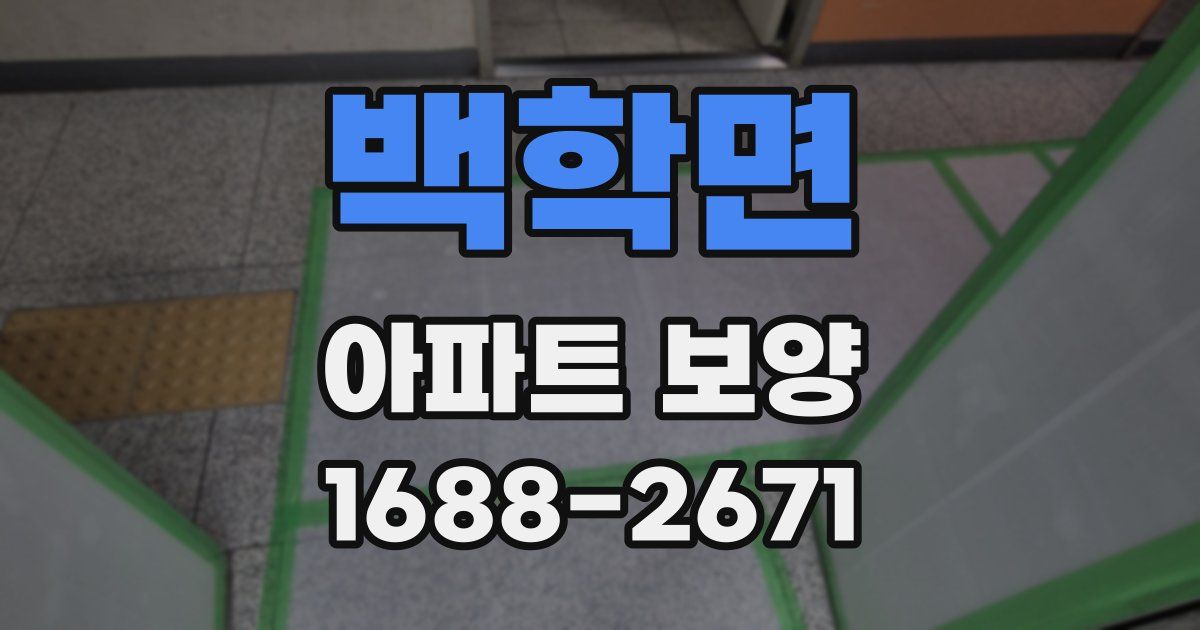 백학면 아파트 보양