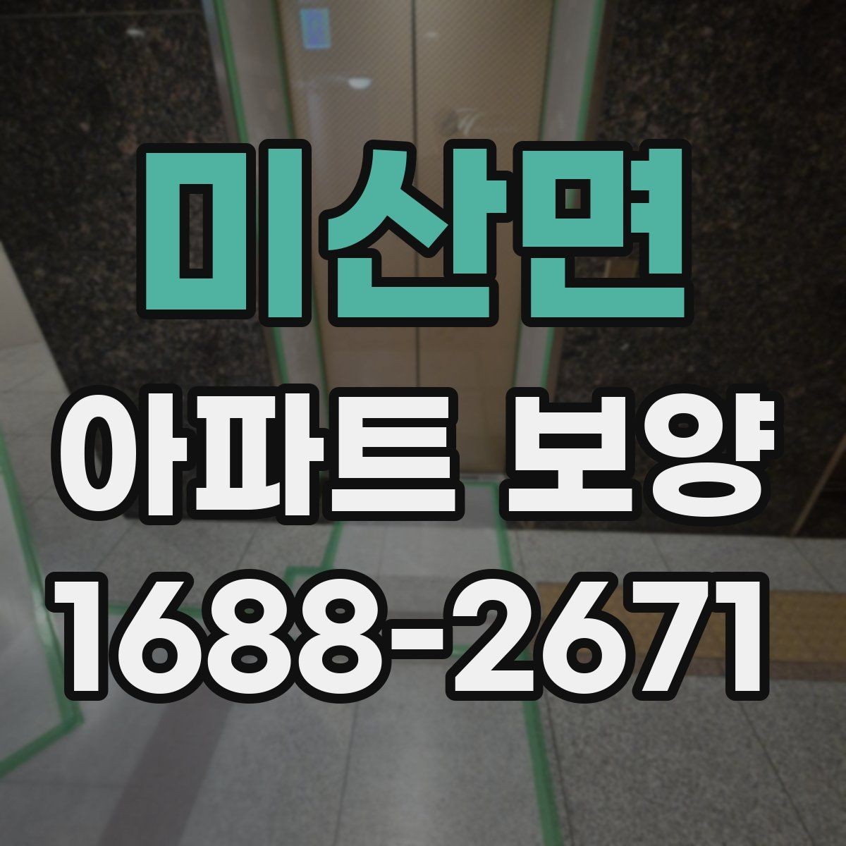 미산면 아파트 보양 체크리스트로 미리 준비하기