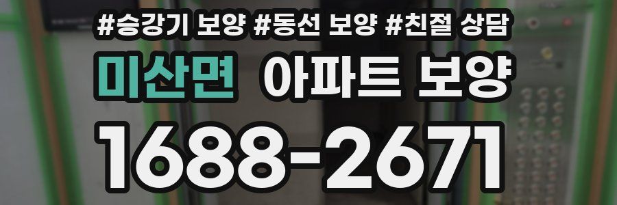미산면 아파트 보양